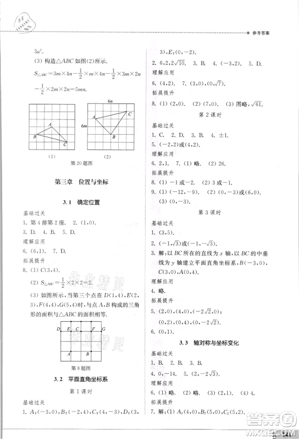 山東教育出版社2021初中同步練習冊八年級數(shù)學上冊北師大版參考答案