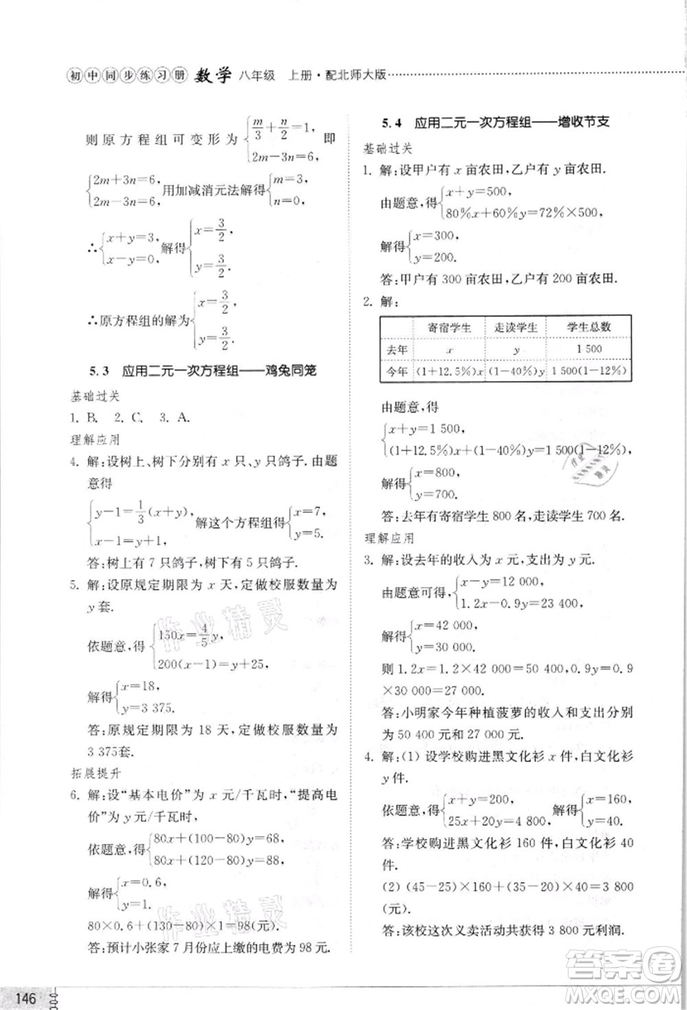 山東教育出版社2021初中同步練習冊八年級數(shù)學上冊北師大版參考答案