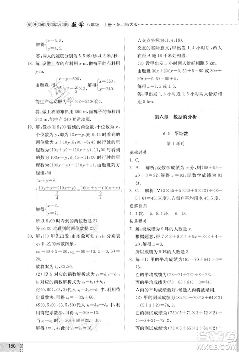 山東教育出版社2021初中同步練習冊八年級數(shù)學上冊北師大版參考答案