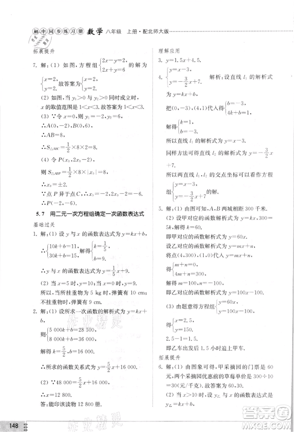 山東教育出版社2021初中同步練習冊八年級數(shù)學上冊北師大版參考答案