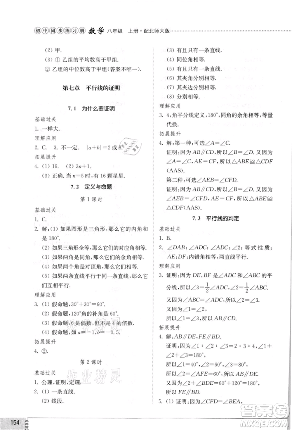 山東教育出版社2021初中同步練習冊八年級數(shù)學上冊北師大版參考答案