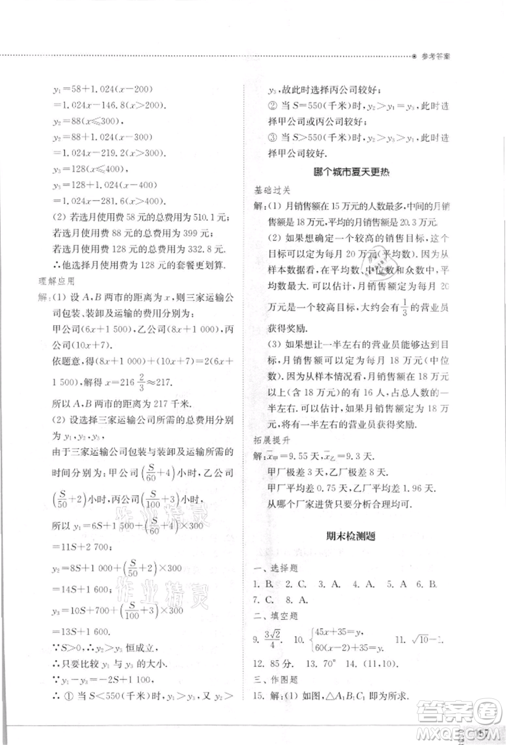 山東教育出版社2021初中同步練習冊八年級數(shù)學上冊北師大版參考答案