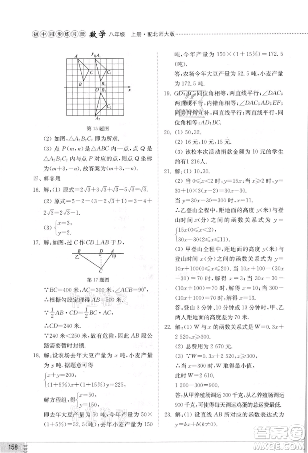 山東教育出版社2021初中同步練習冊八年級數(shù)學上冊北師大版參考答案