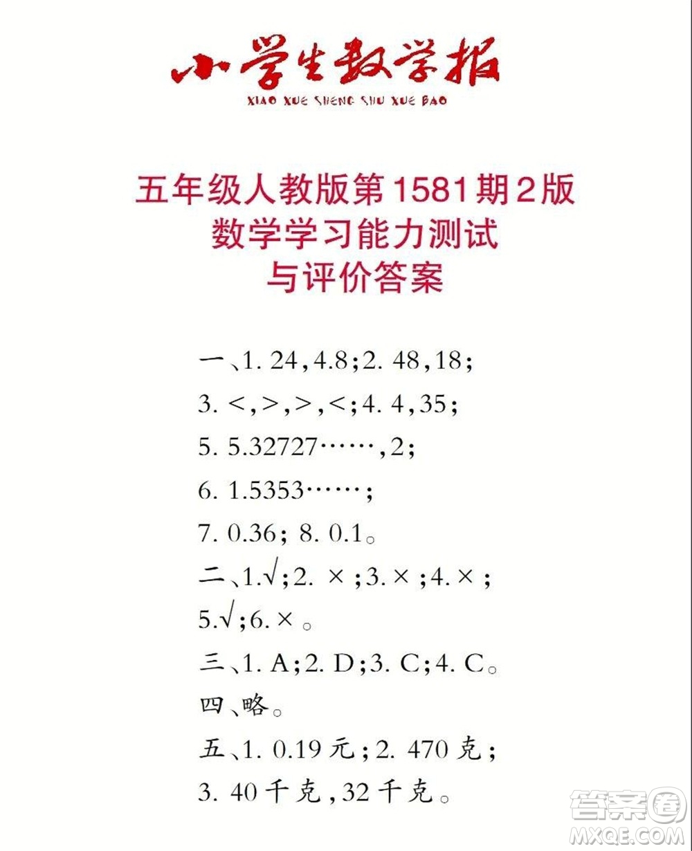 2021年小學生數(shù)學報五年級上學期第1581期答案