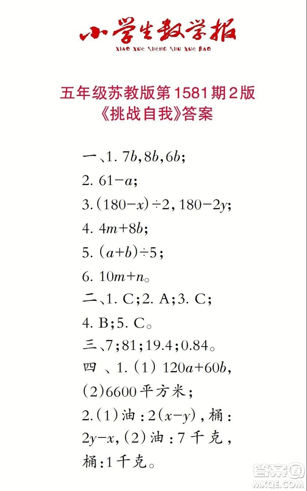 2021年小學生數(shù)學報五年級上學期第1581期答案