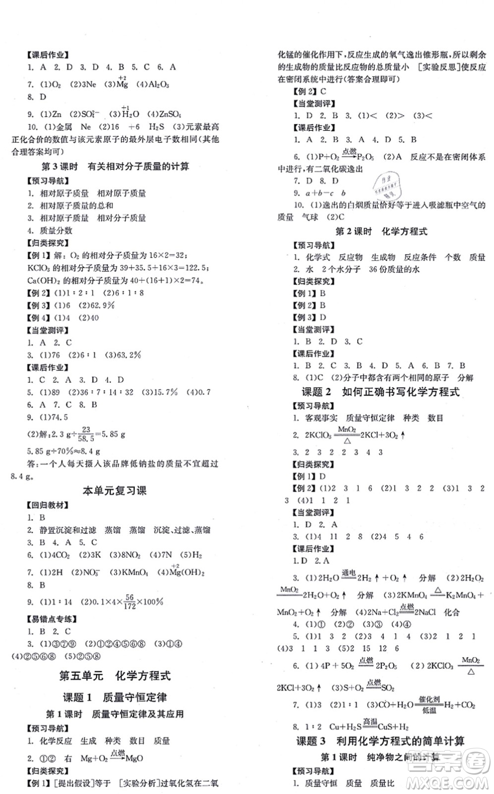 湖南教育出版社2021全效學(xué)習(xí)同步學(xué)練測九年級化學(xué)上冊RJ人教版答案