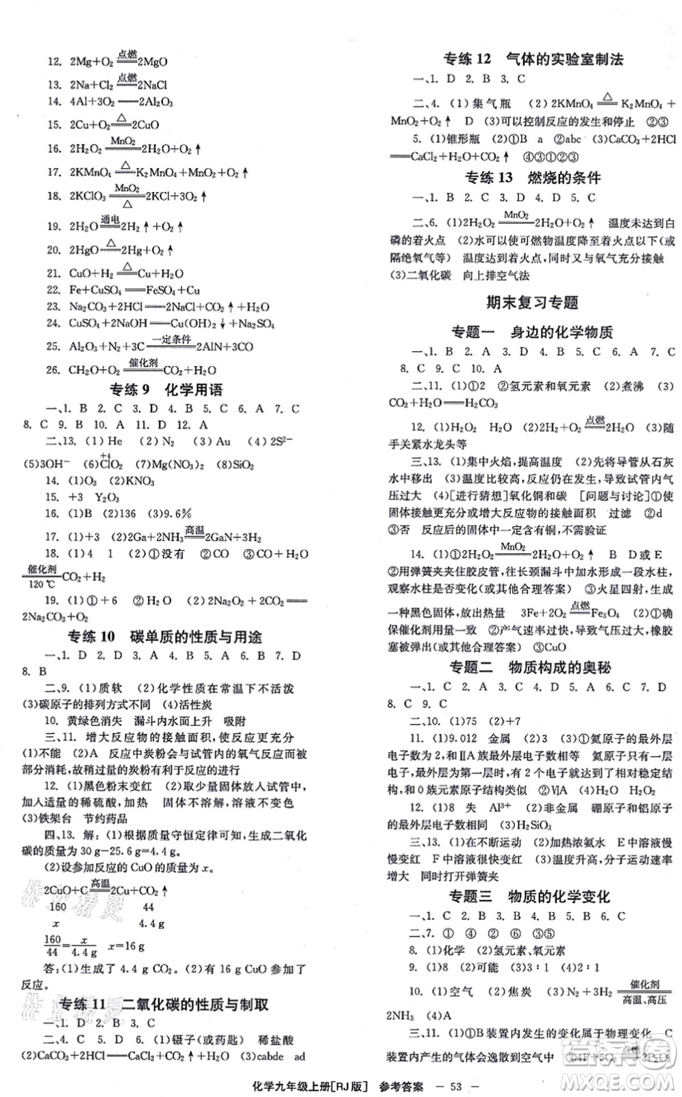 湖南教育出版社2021全效學(xué)習(xí)同步學(xué)練測九年級化學(xué)上冊RJ人教版答案