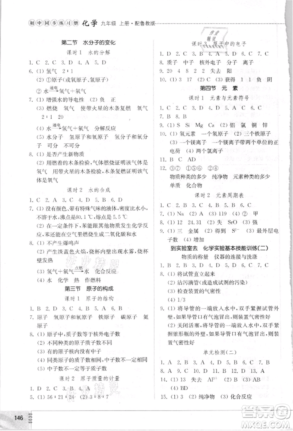 山東教育出版社2021初中同步練習(xí)冊九年級化學(xué)上冊魯教版參考答案