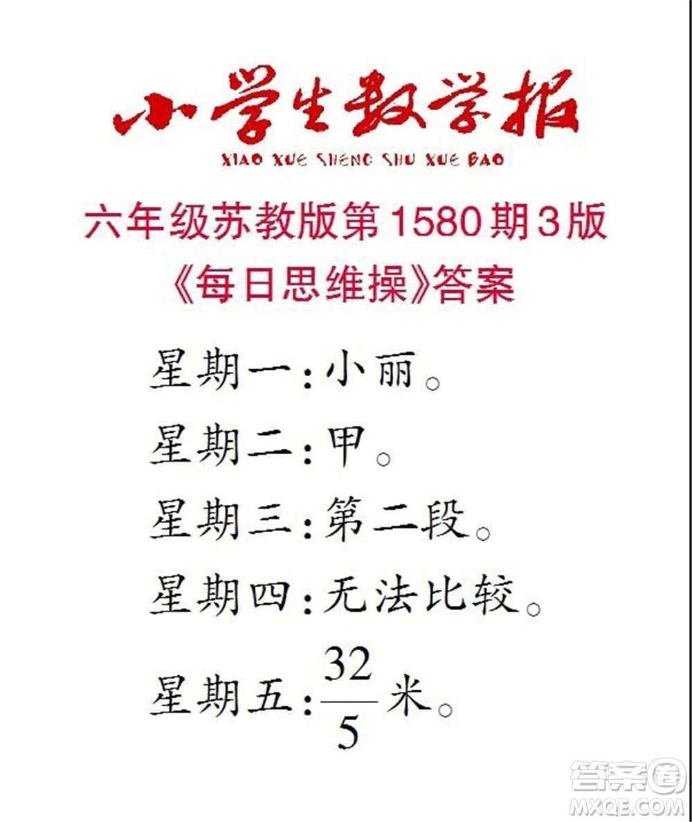 2021年小學(xué)生數(shù)學(xué)報六年級上學(xué)期第1580期答案