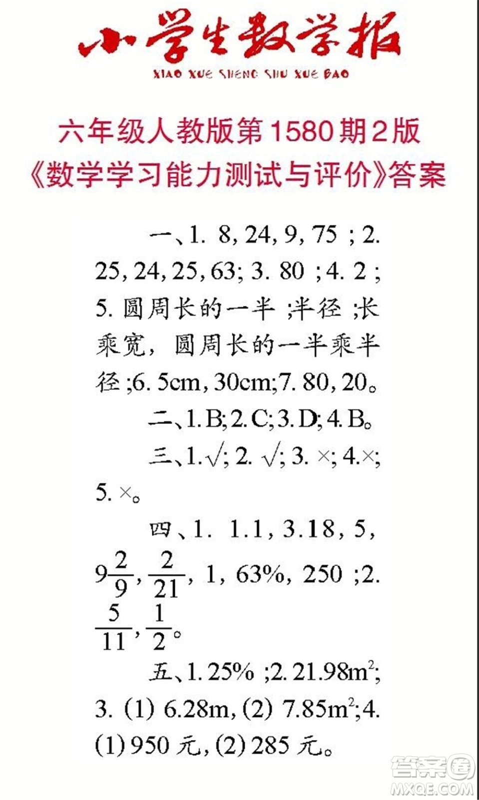 2021年小學(xué)生數(shù)學(xué)報六年級上學(xué)期第1580期答案