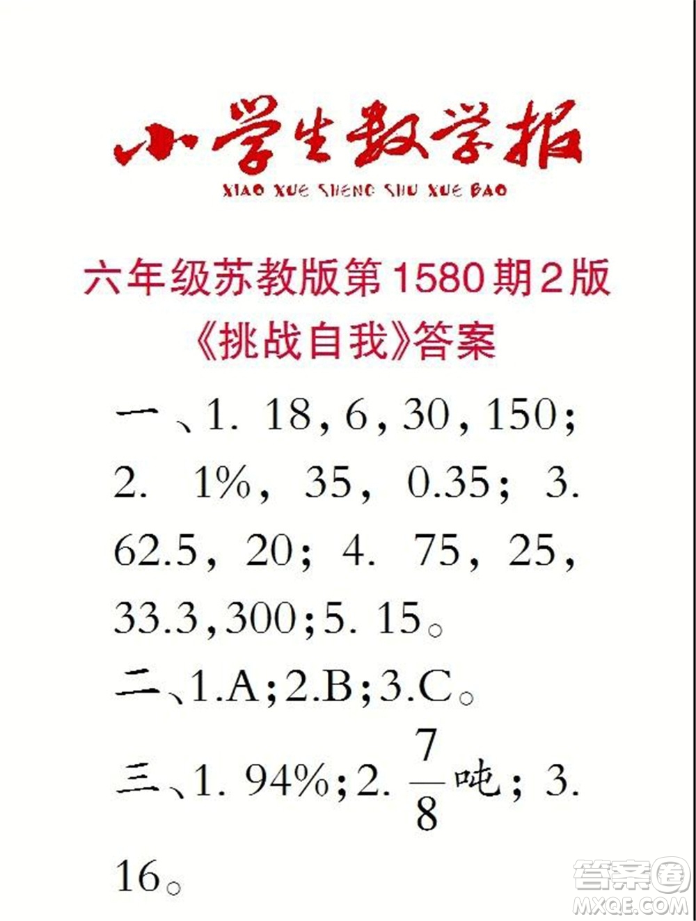 2021年小學(xué)生數(shù)學(xué)報六年級上學(xué)期第1580期答案