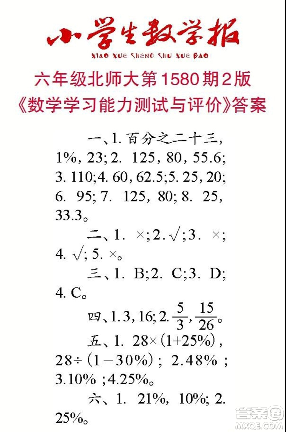 2021年小學(xué)生數(shù)學(xué)報六年級上學(xué)期第1580期答案