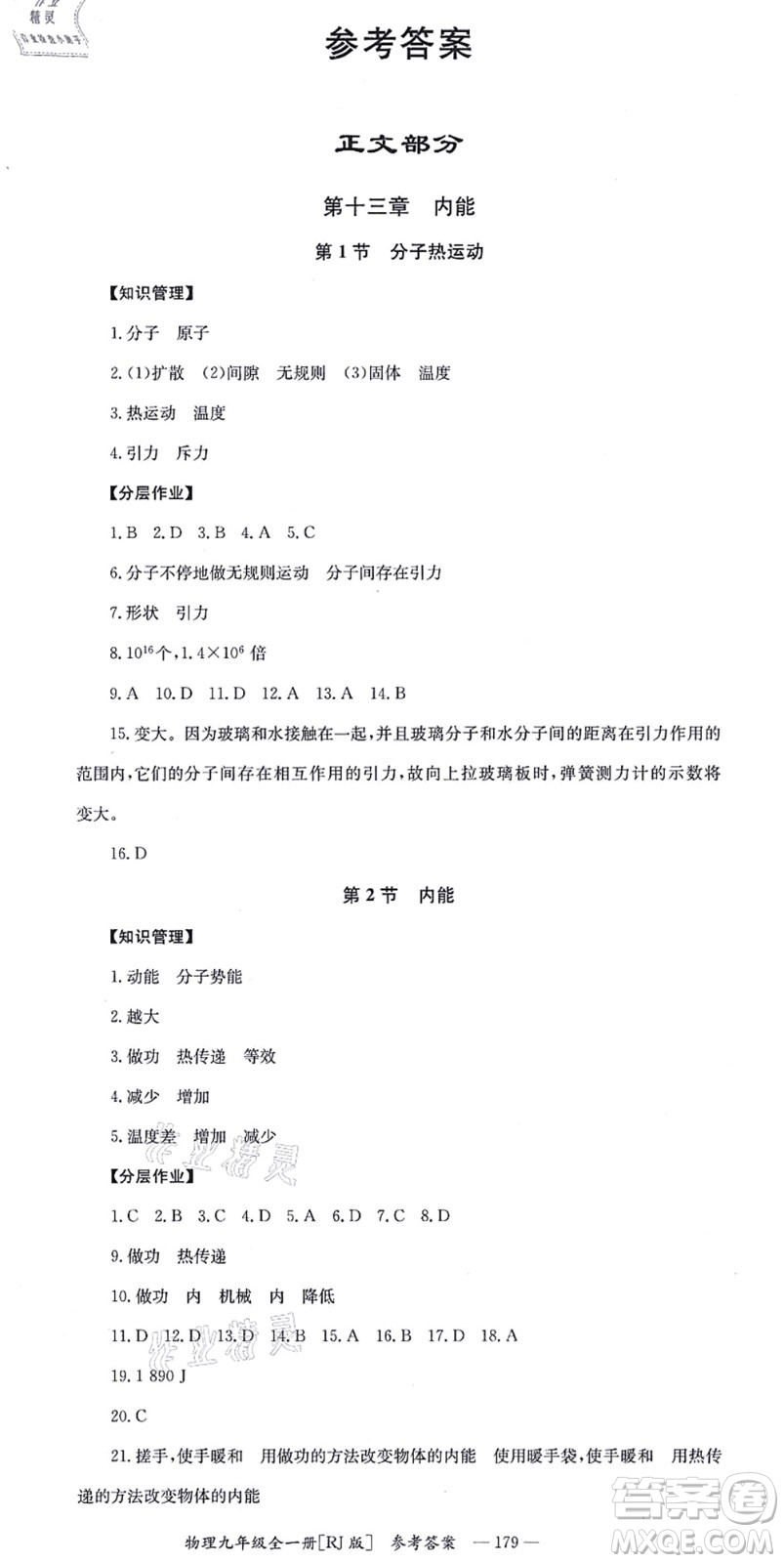 湖南教育出版社2021全效學(xué)習(xí)同步學(xué)練測(cè)九年級(jí)物理全一冊(cè)RJ人教版答案