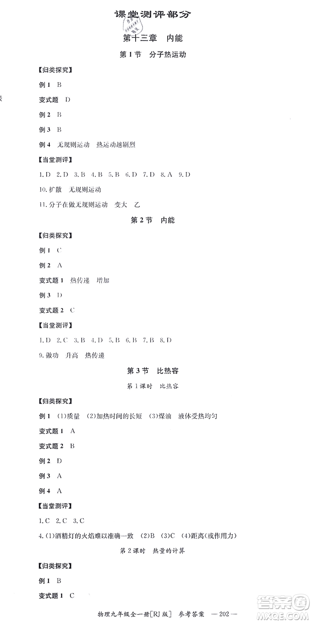 湖南教育出版社2021全效學(xué)習(xí)同步學(xué)練測(cè)九年級(jí)物理全一冊(cè)RJ人教版答案