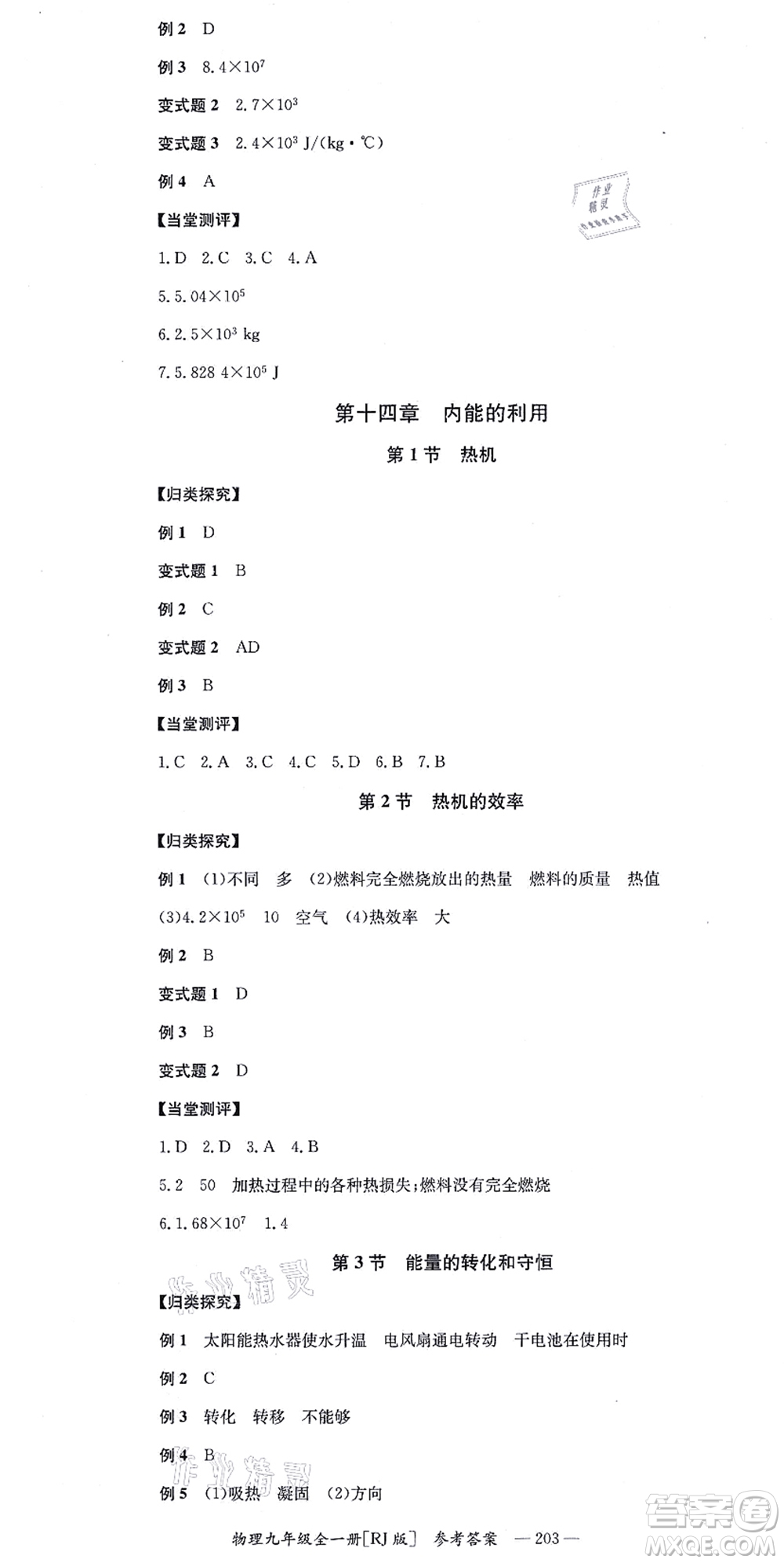 湖南教育出版社2021全效學(xué)習(xí)同步學(xué)練測(cè)九年級(jí)物理全一冊(cè)RJ人教版答案