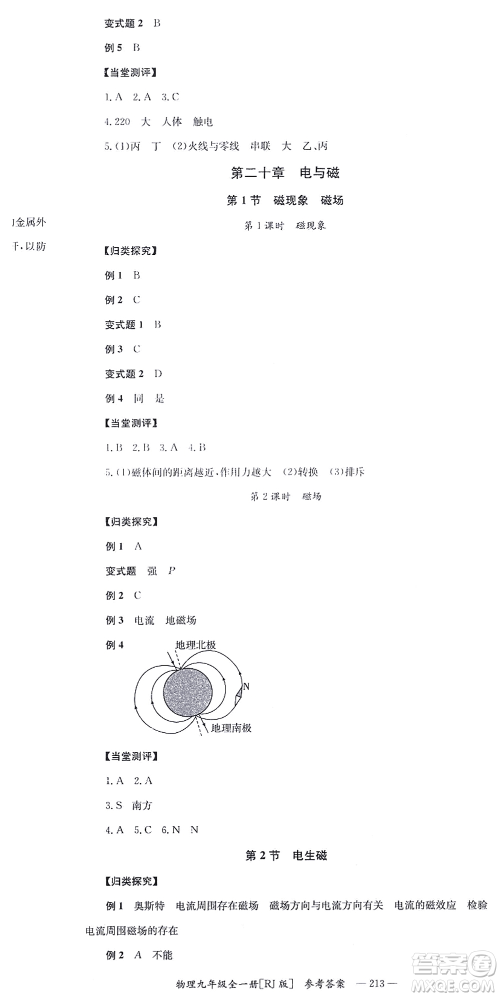 湖南教育出版社2021全效學(xué)習(xí)同步學(xué)練測(cè)九年級(jí)物理全一冊(cè)RJ人教版答案