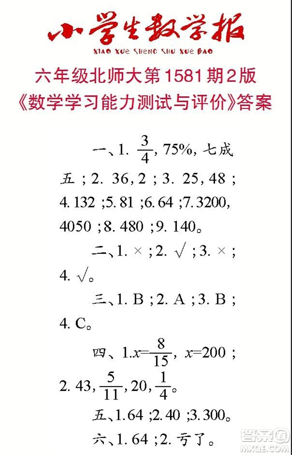 2021年小學(xué)生數(shù)學(xué)報(bào)六年級(jí)上學(xué)期第1581期答案