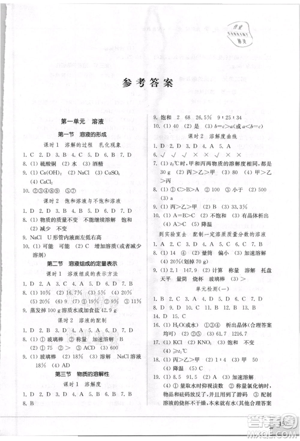 山東教育出版社2021初中同步練習(xí)冊(cè)五四制九年級(jí)化學(xué)魯教版參考答案