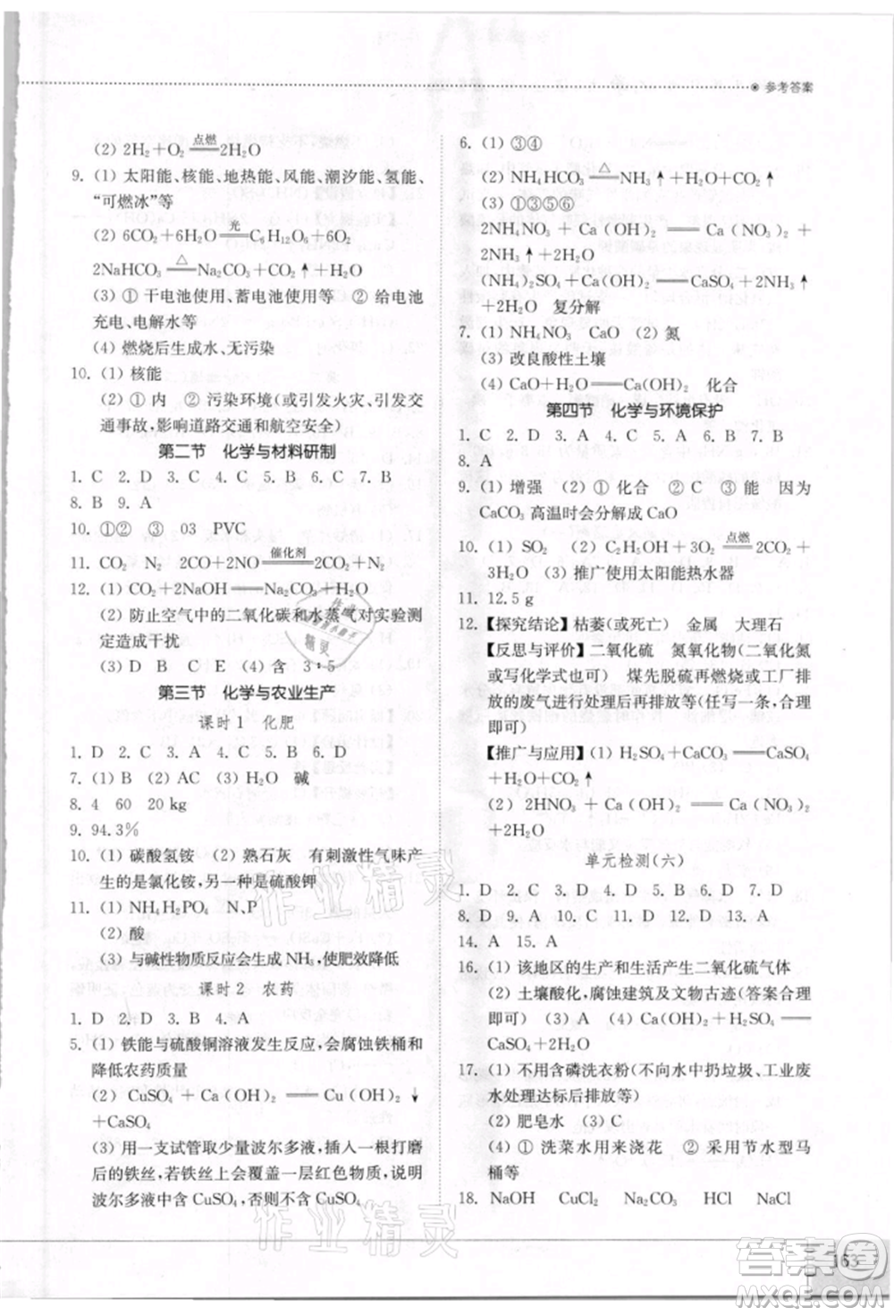 山東教育出版社2021初中同步練習(xí)冊(cè)五四制九年級(jí)化學(xué)魯教版參考答案