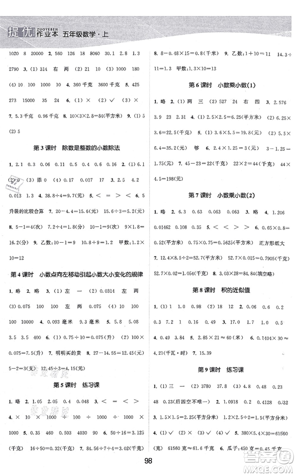 江蘇人民出版社2021高效精練提優(yōu)作業(yè)本五年級(jí)數(shù)學(xué)上冊(cè)蘇教版答案