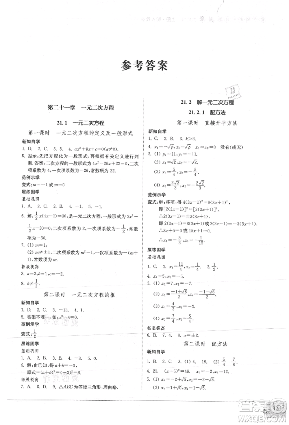 山東教育出版社2021初中同步練習冊九年級數(shù)學上冊人教版參考答案