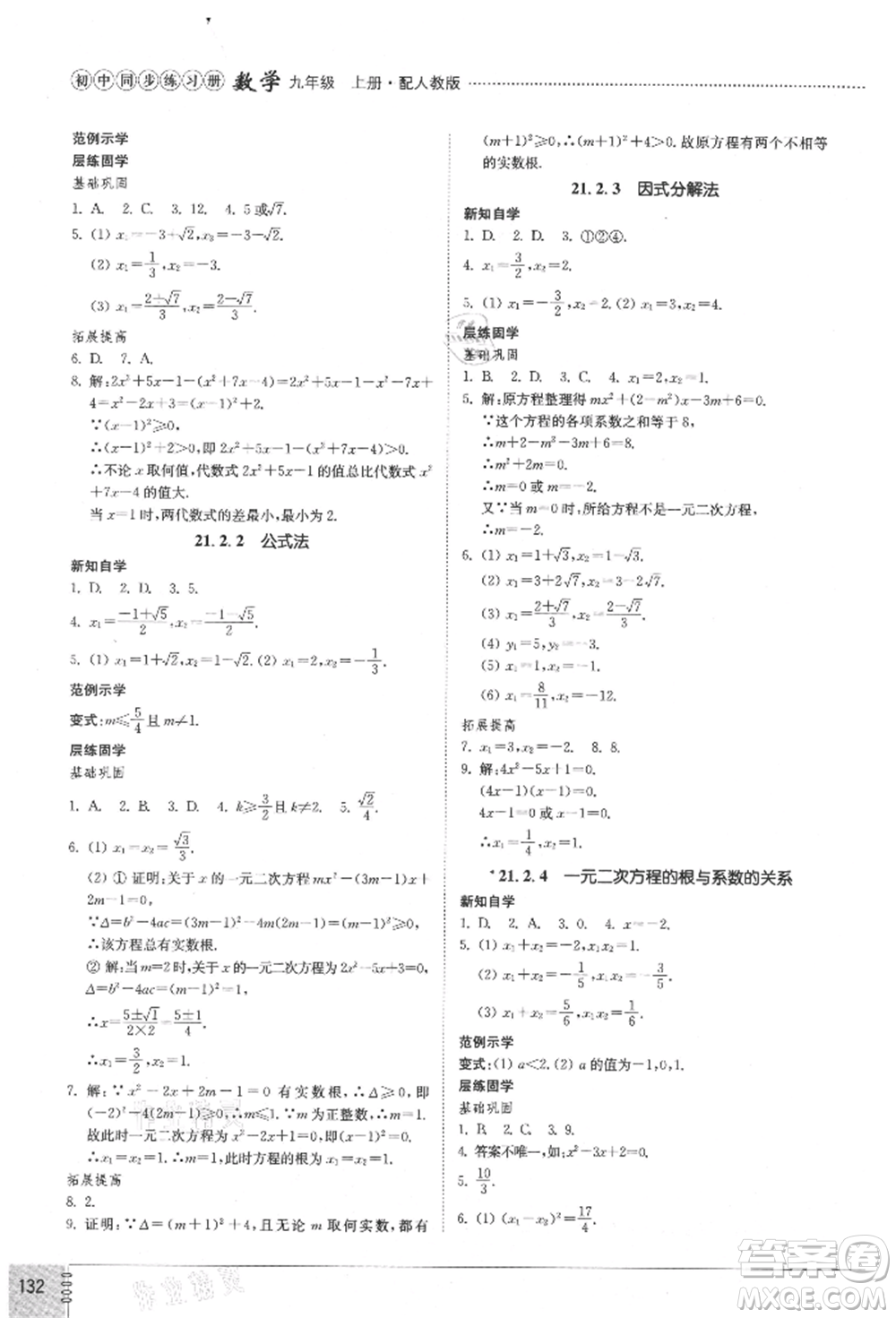 山東教育出版社2021初中同步練習冊九年級數(shù)學上冊人教版參考答案