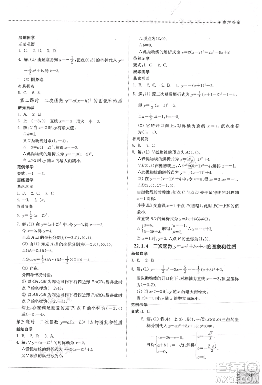 山東教育出版社2021初中同步練習冊九年級數(shù)學上冊人教版參考答案