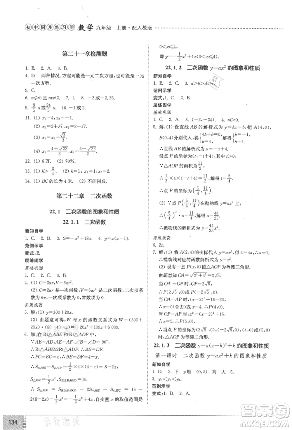 山東教育出版社2021初中同步練習冊九年級數(shù)學上冊人教版參考答案