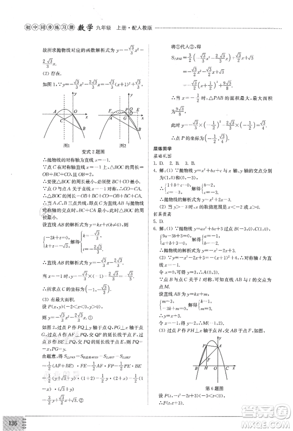 山東教育出版社2021初中同步練習冊九年級數(shù)學上冊人教版參考答案