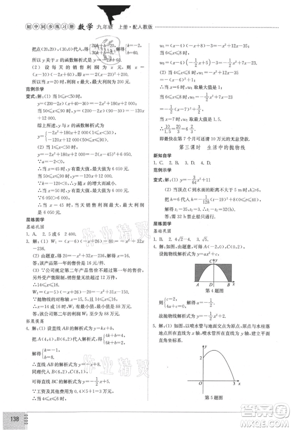 山東教育出版社2021初中同步練習冊九年級數(shù)學上冊人教版參考答案