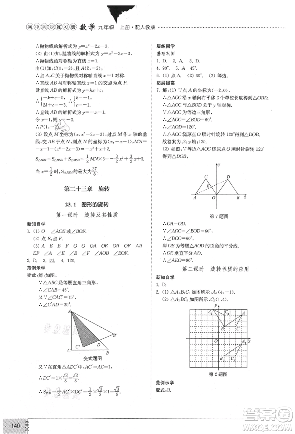 山東教育出版社2021初中同步練習冊九年級數(shù)學上冊人教版參考答案