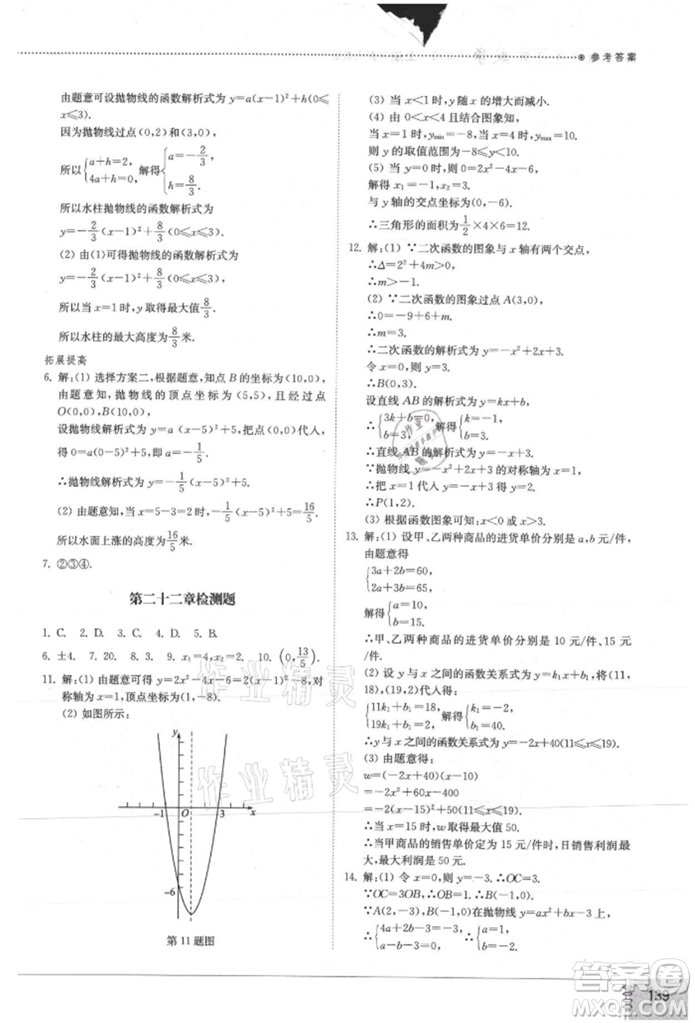 山東教育出版社2021初中同步練習冊九年級數(shù)學上冊人教版參考答案