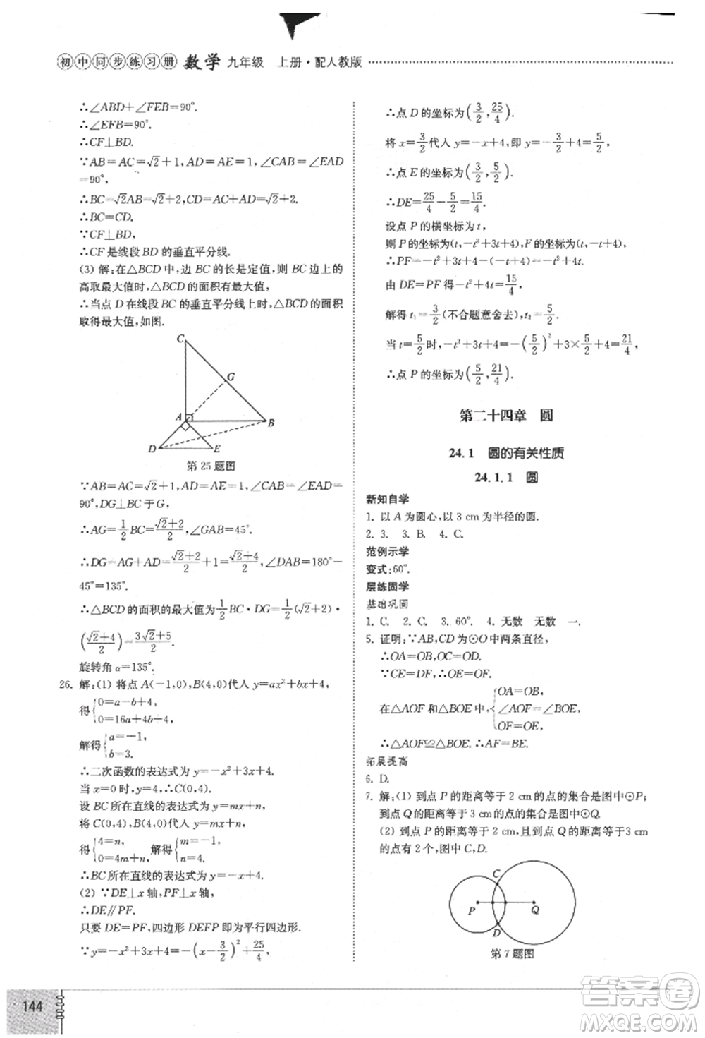 山東教育出版社2021初中同步練習冊九年級數(shù)學上冊人教版參考答案