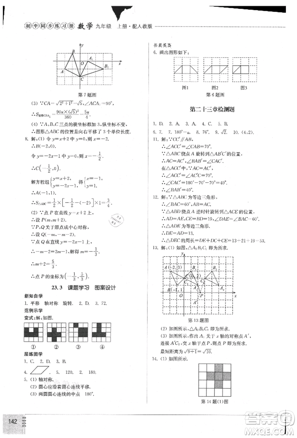 山東教育出版社2021初中同步練習冊九年級數(shù)學上冊人教版參考答案