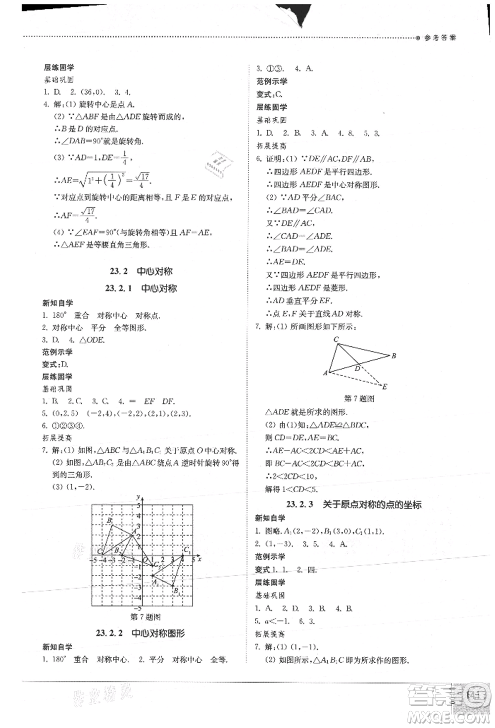 山東教育出版社2021初中同步練習冊九年級數(shù)學上冊人教版參考答案