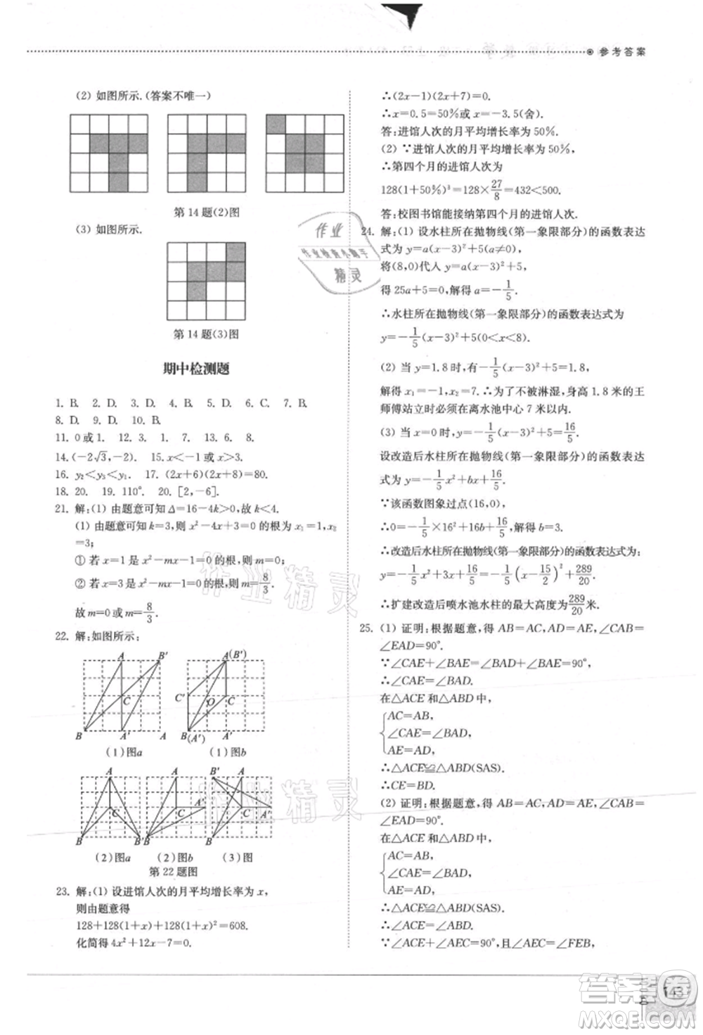 山東教育出版社2021初中同步練習冊九年級數(shù)學上冊人教版參考答案