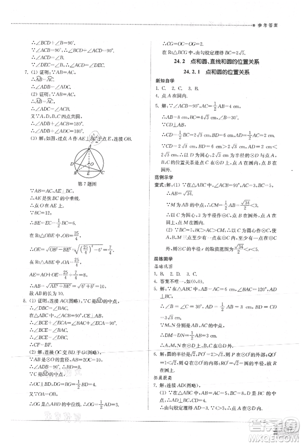 山東教育出版社2021初中同步練習冊九年級數(shù)學上冊人教版參考答案