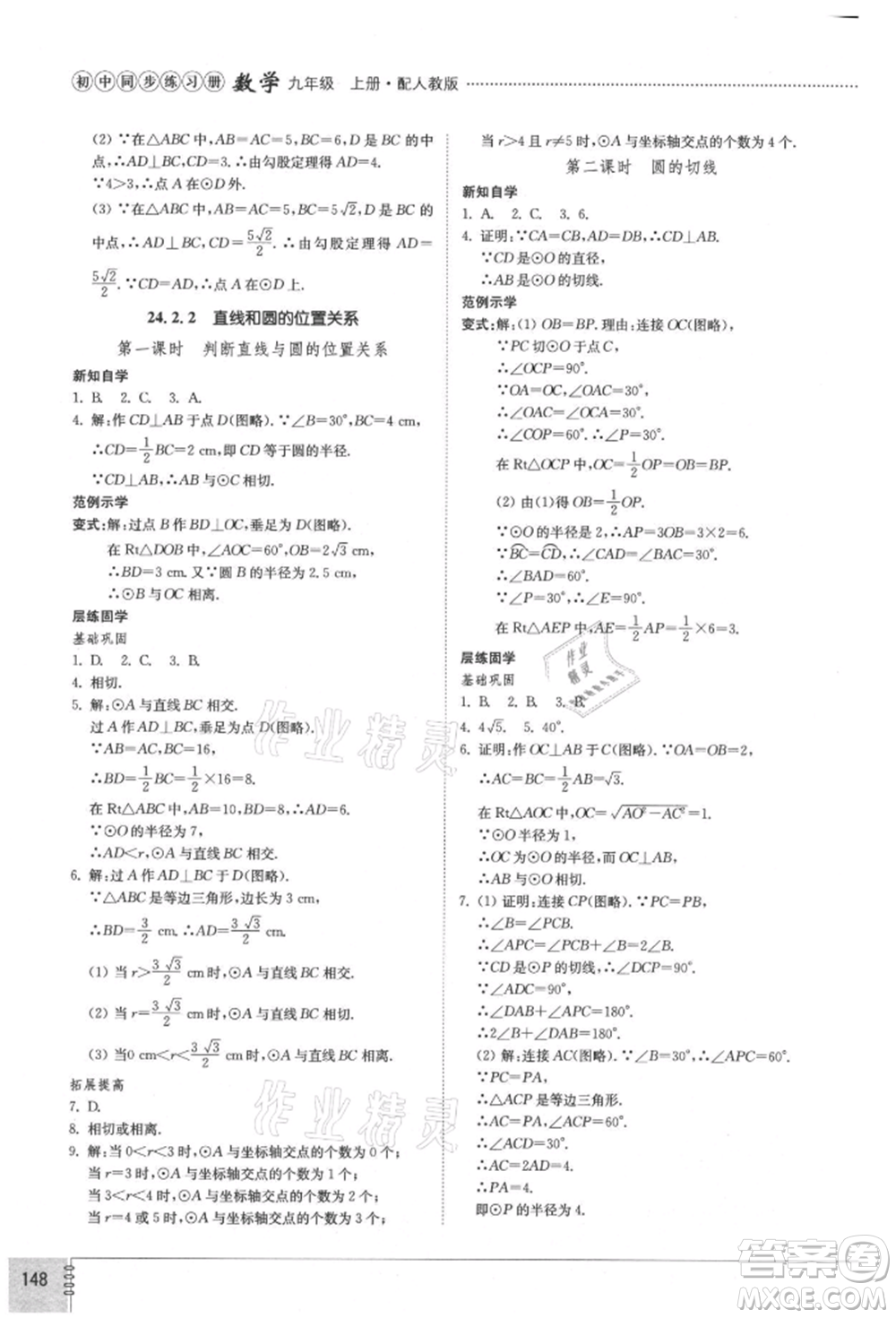 山東教育出版社2021初中同步練習冊九年級數(shù)學上冊人教版參考答案