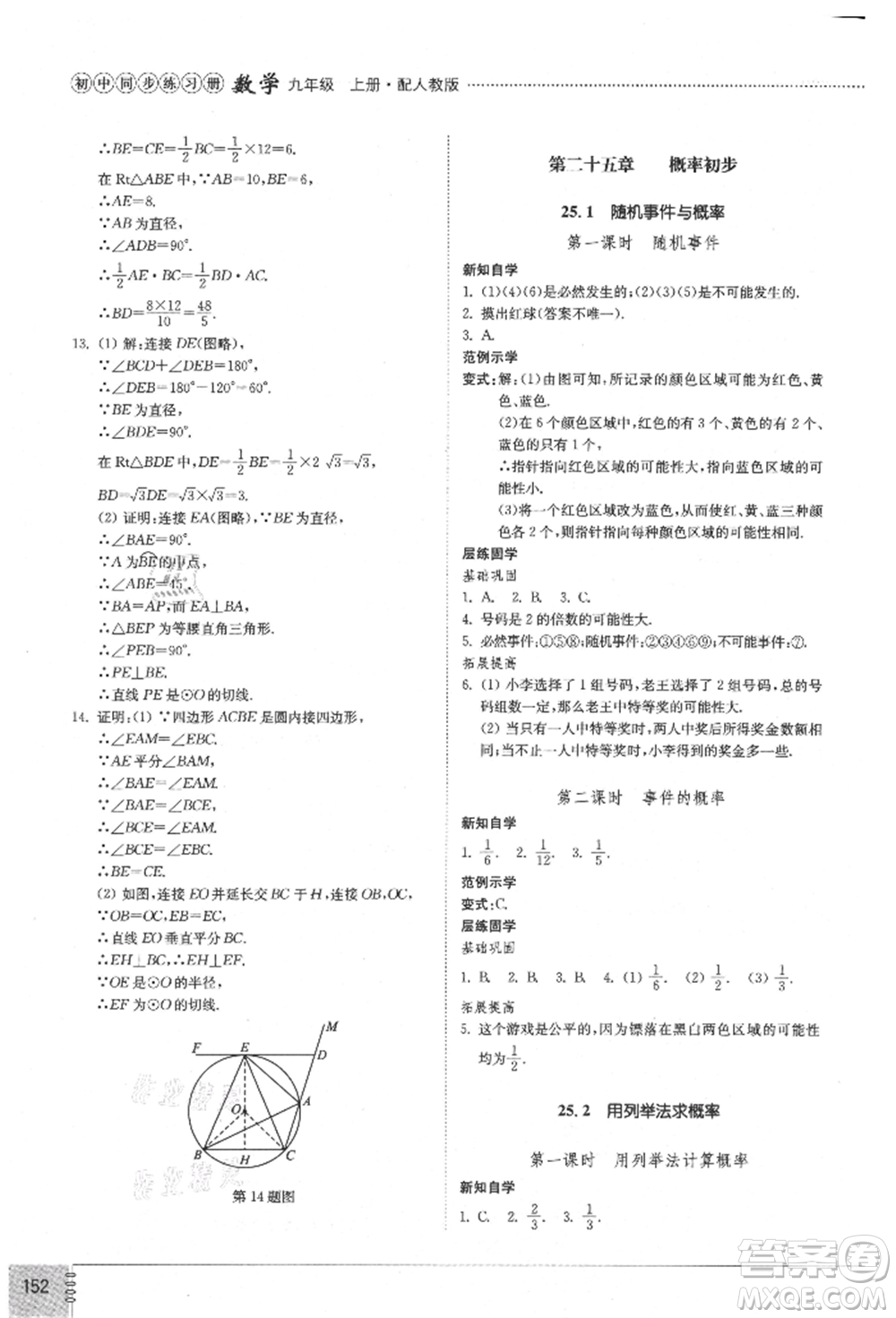 山東教育出版社2021初中同步練習冊九年級數(shù)學上冊人教版參考答案