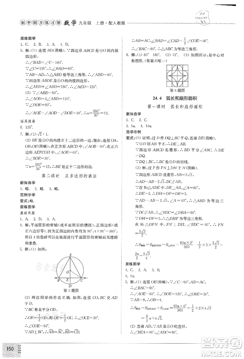 山東教育出版社2021初中同步練習冊九年級數(shù)學上冊人教版參考答案