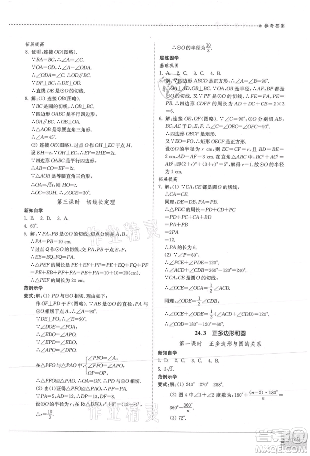 山東教育出版社2021初中同步練習冊九年級數(shù)學上冊人教版參考答案