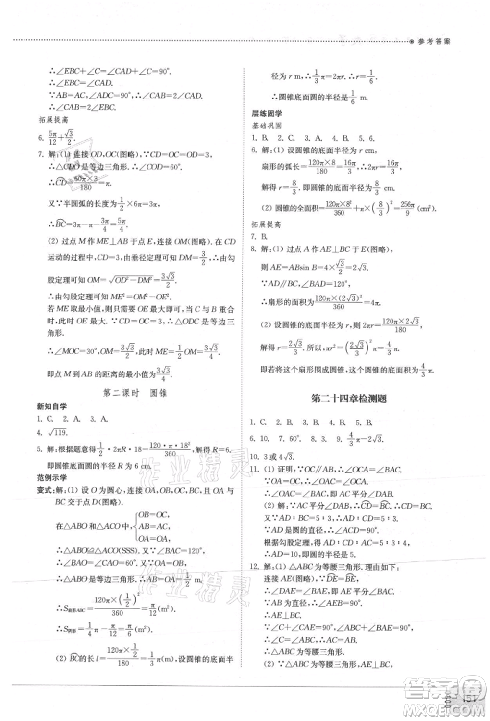 山東教育出版社2021初中同步練習冊九年級數(shù)學上冊人教版參考答案