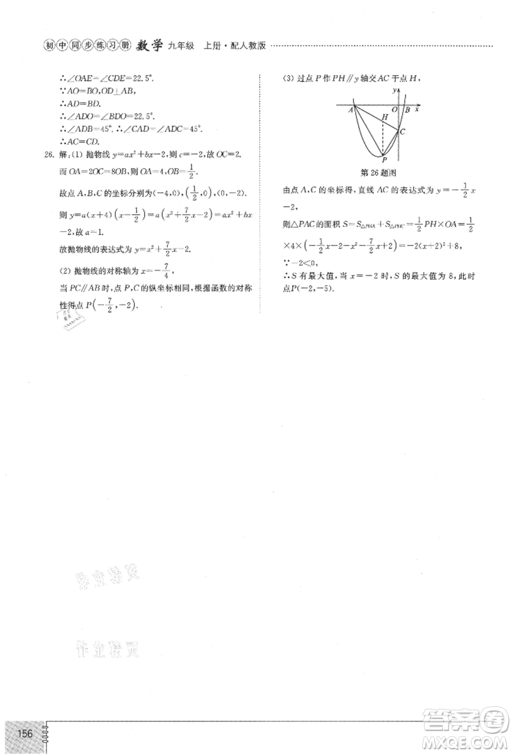 山東教育出版社2021初中同步練習冊九年級數(shù)學上冊人教版參考答案