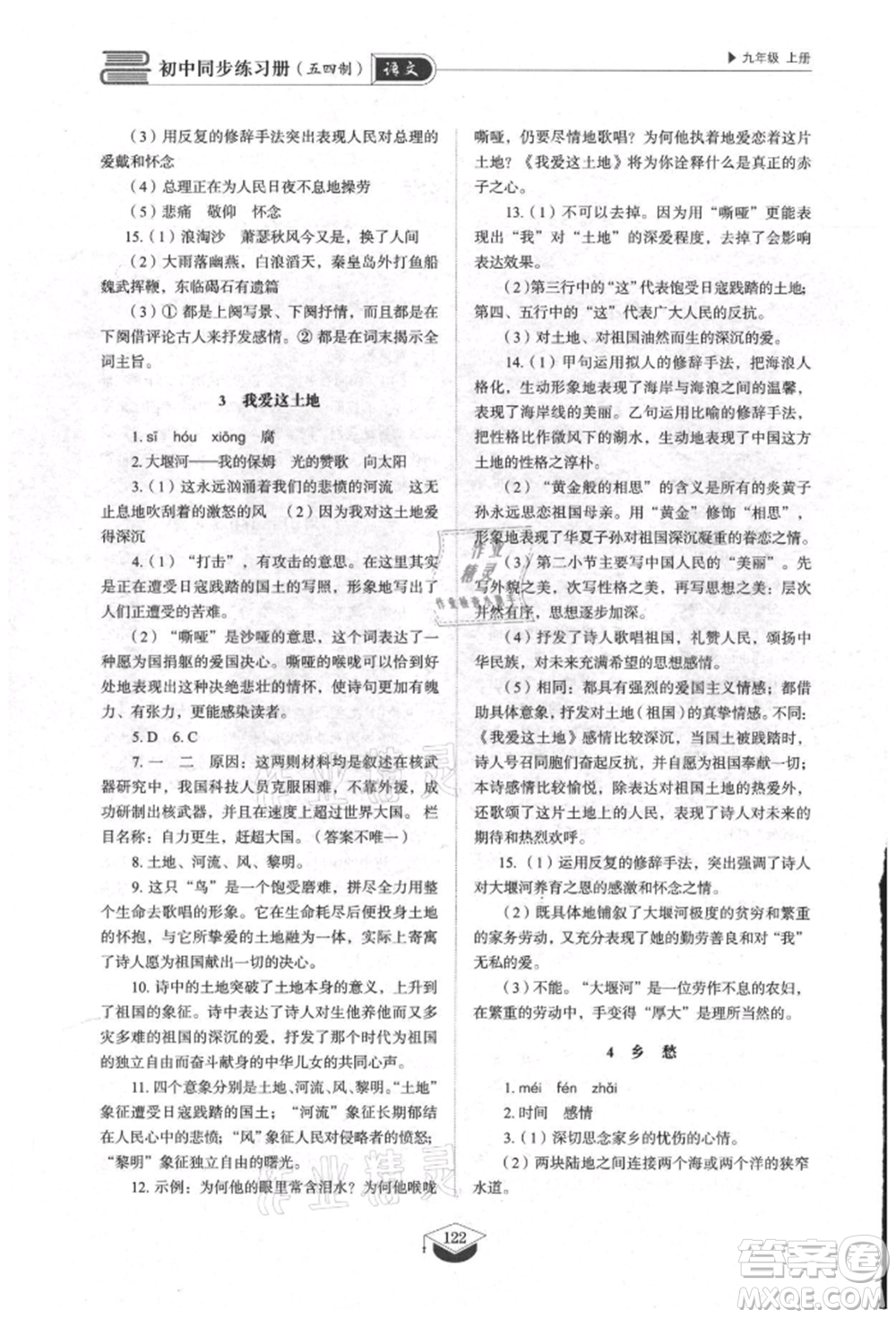 山東教育出版社2021初中同步練習冊五四制九年級語文上冊人教版參考答案