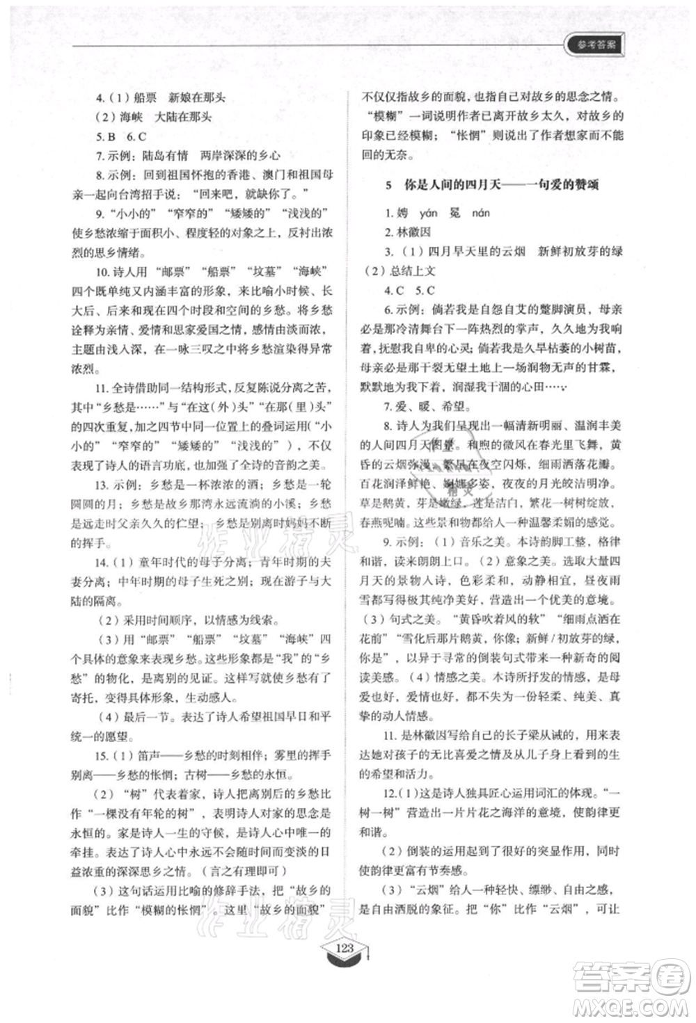 山東教育出版社2021初中同步練習冊五四制九年級語文上冊人教版參考答案