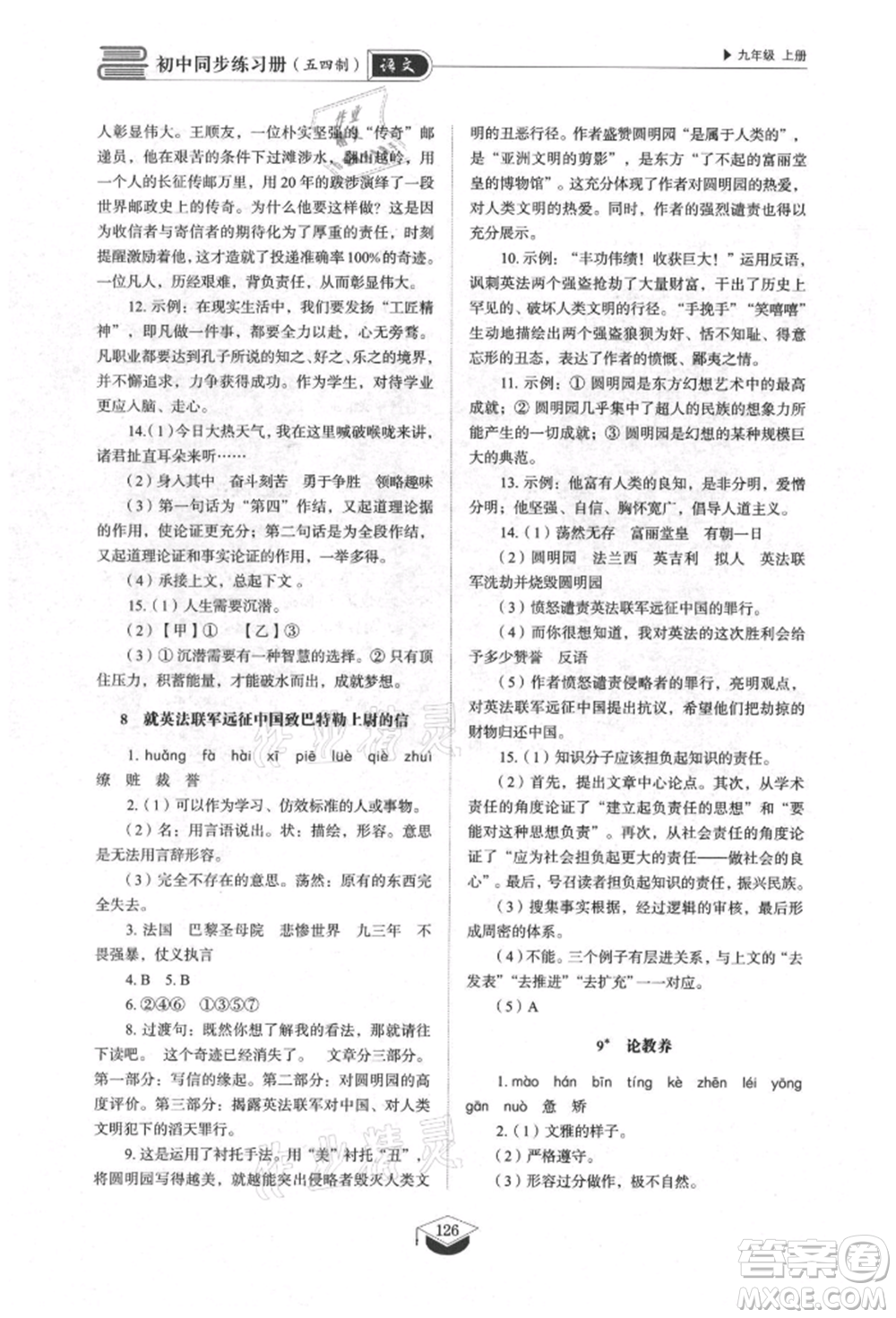 山東教育出版社2021初中同步練習冊五四制九年級語文上冊人教版參考答案