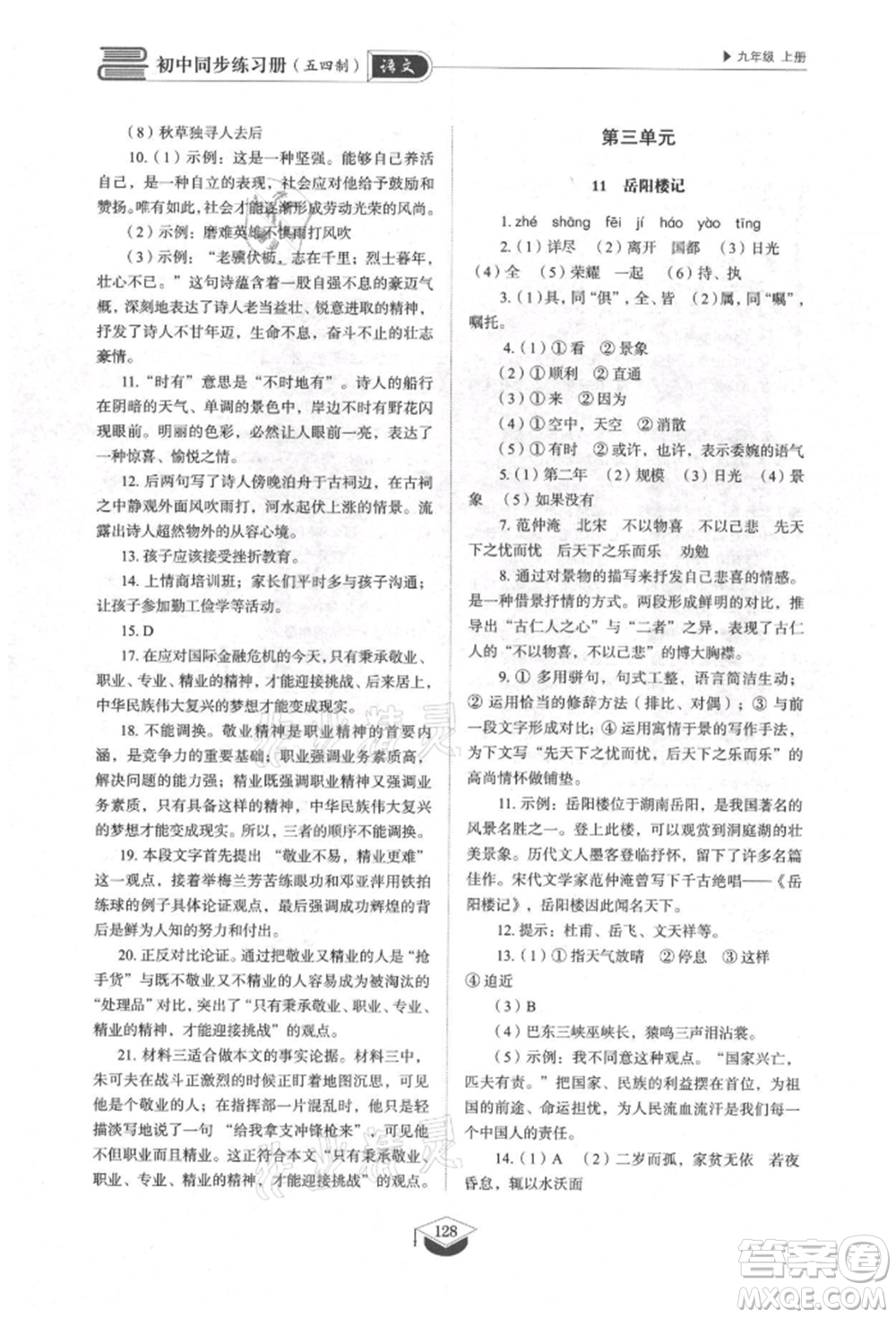 山東教育出版社2021初中同步練習冊五四制九年級語文上冊人教版參考答案