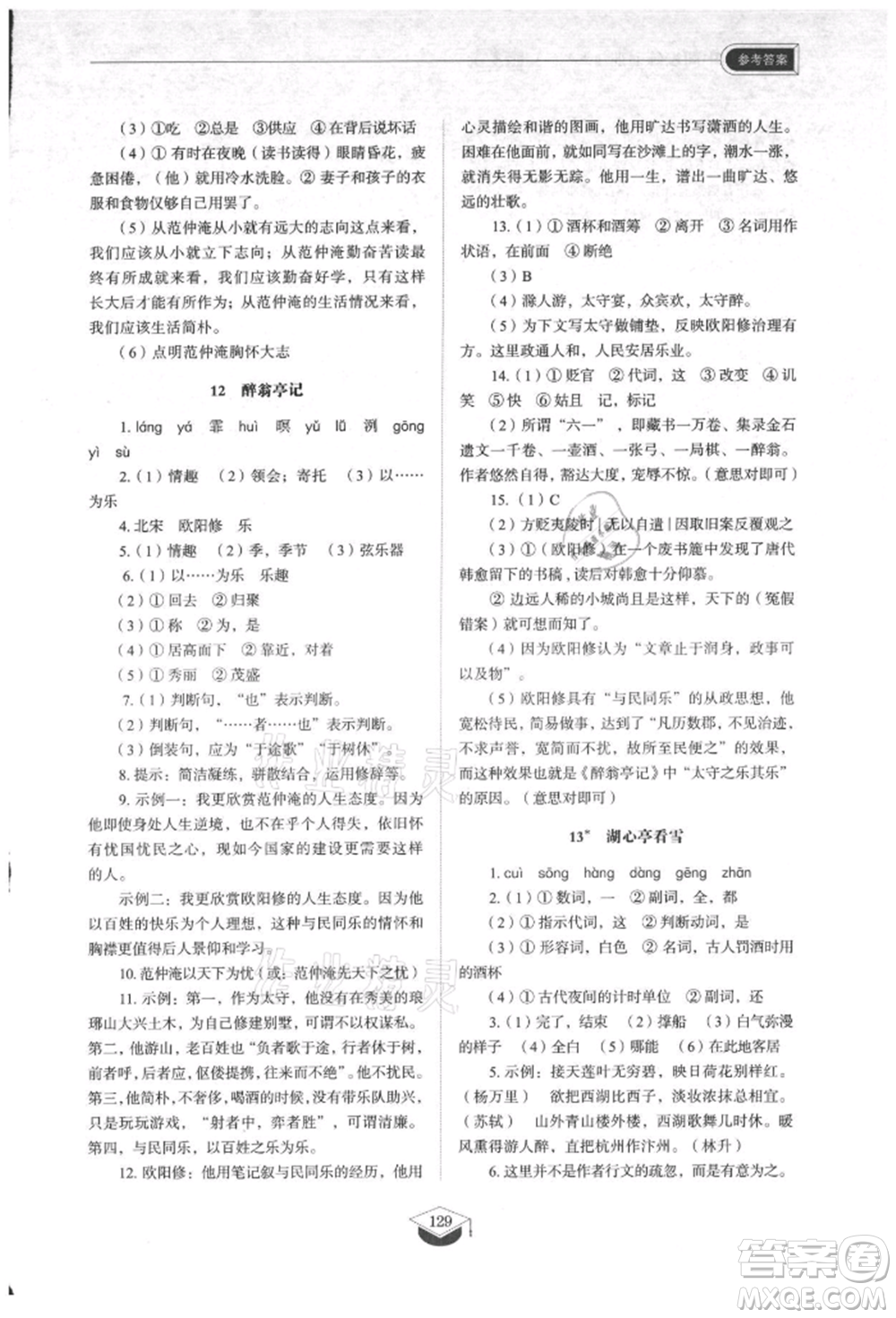 山東教育出版社2021初中同步練習冊五四制九年級語文上冊人教版參考答案