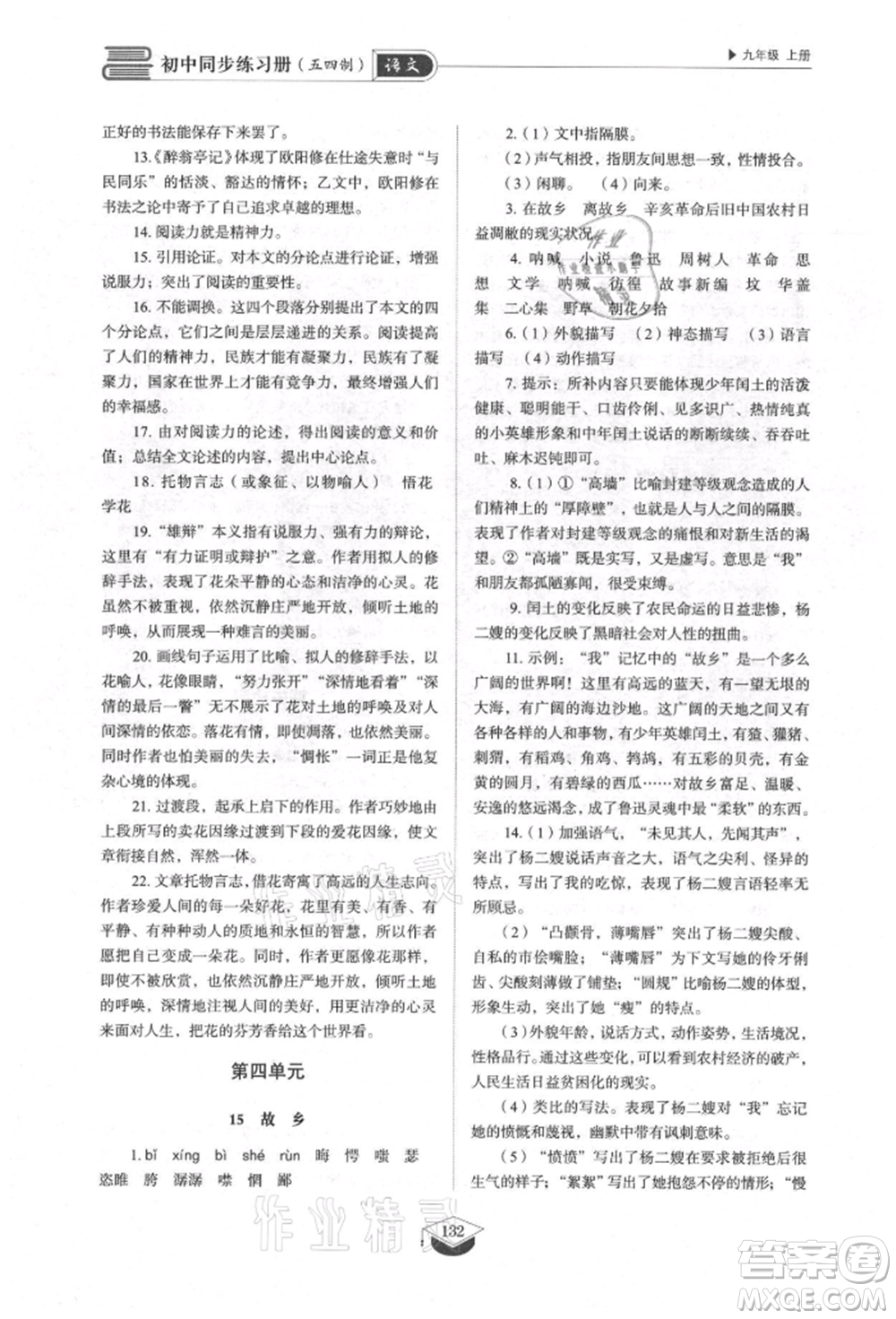 山東教育出版社2021初中同步練習冊五四制九年級語文上冊人教版參考答案