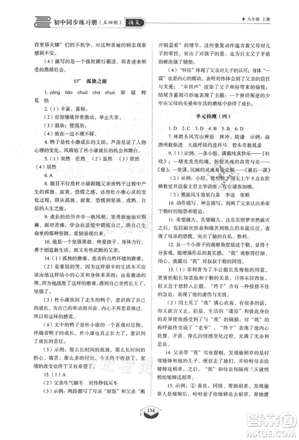 山東教育出版社2021初中同步練習冊五四制九年級語文上冊人教版參考答案